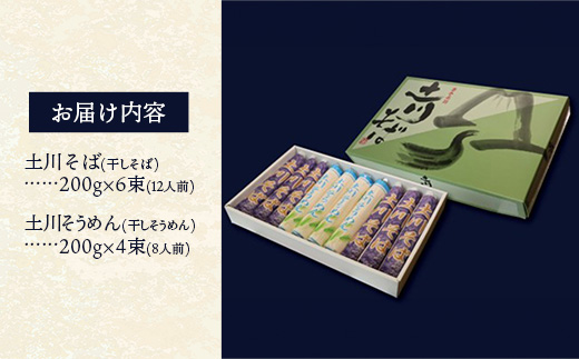 岩手名物「土川そば（6束）」と「そうめん（4束）」セット 蕎麦 そば 玄蕎麦 そうめん 素麵 乾麺 麺類 麺 のど越し ギフト 贈り物 干そば ざるそば 年越しそば セット 岩手県 岩手町 土川そば