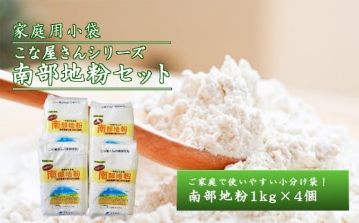 こな屋さんの南部地粉4㎏ 国産 小麦 小麦粉 お菓子 お好み焼き うどん すいとん ひっつみ 岩手県 岩手町 府金製粉