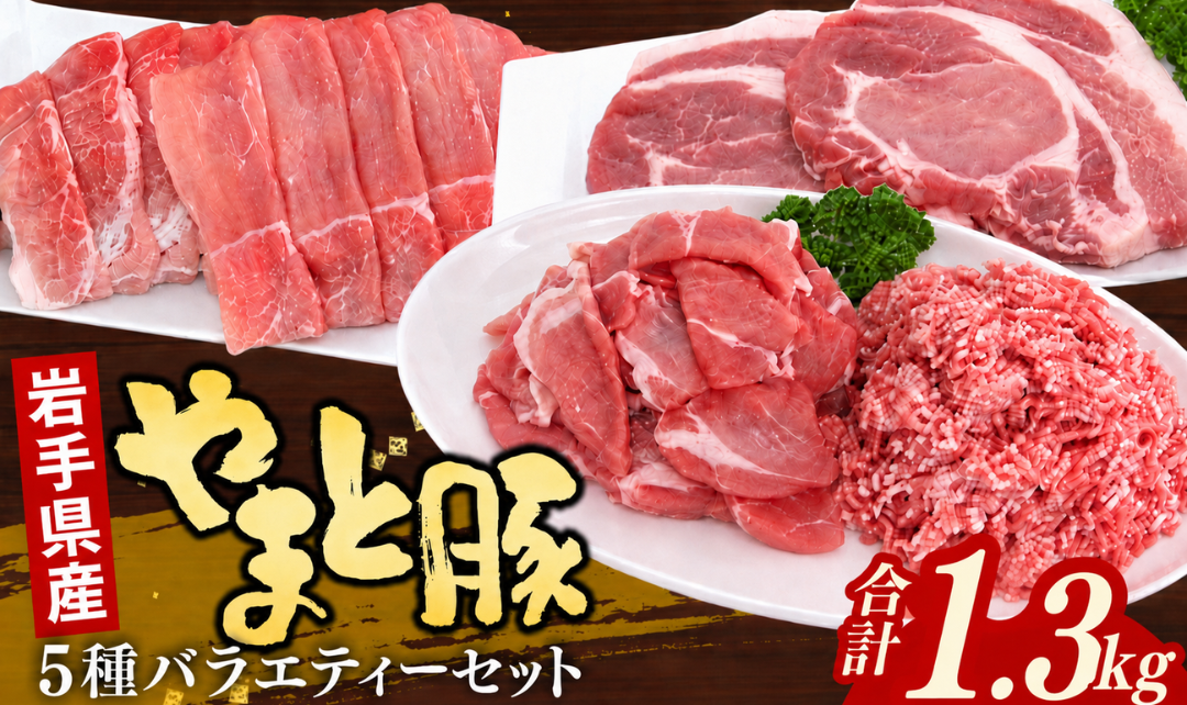 岩手県産やまと豚５種約1.3kg  国産 肉 豚肉 やまと豚 鍋 焼肉 豚ロース 豚バラ 豚こま モモスライス ひき肉 とんかつ 生姜焼き 小分け 冷凍 岩手県 岩手町