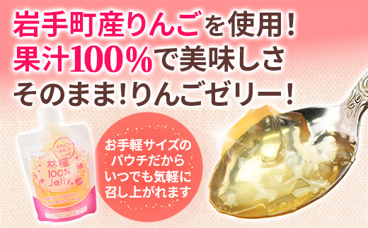 岩手町産りんごの果実100％ゼリー（130ｇ×12個） りんご リンゴ 100％ フルーツ 果物 ぜりー セット 岩手県 岩手町