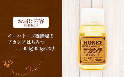 【定期便3か月】イーハトーブ養蜂場のアカシアはちみつ300g 定期便 3か月 はちみつ 蜂蜜 ハチミツ ハニー アカシア イーハトーブ 養蜂場 香り 料理 お菓子作り あっさり 岩手県 岩手町 イーハトーブ養蜂場