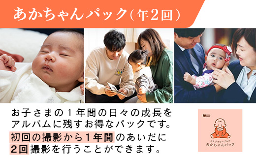 あかちゃんパック 年2回 写真 撮影 フォト 成長 記録 乳児 赤ちゃん 撮影パック アルバム 記念 岩手県 岩手町 STUDIOPEOPLE