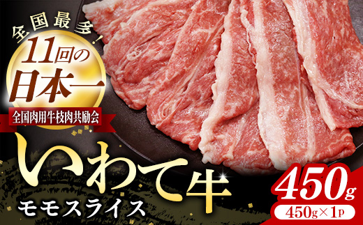 いわて牛モモスライス450g 岩手県産 黒毛和牛 国産 牛肉 肉 黒毛和牛 すき焼き しゃぶしゃぶ 鍋 冷凍 お肉 もも肉 和牛 岩手県 岩手町 いわちく