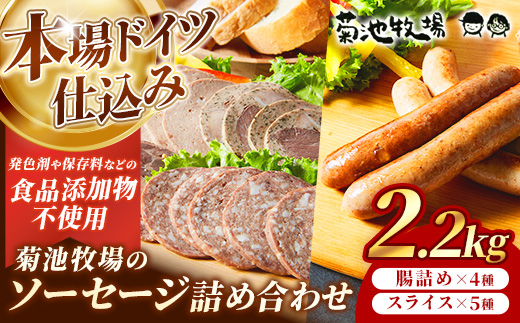 岩手町「菊池牧場のソーセージ」詰め合わせ2.2kg ソーセージ ウィンナー フランクフルト 添加物不使用 牛肉 豚肉 セット おかず つまみ ギフト 贈り物 お中元 お歳暮 肉 お肉 冷凍 岩手県 岩手町 菊池牧場