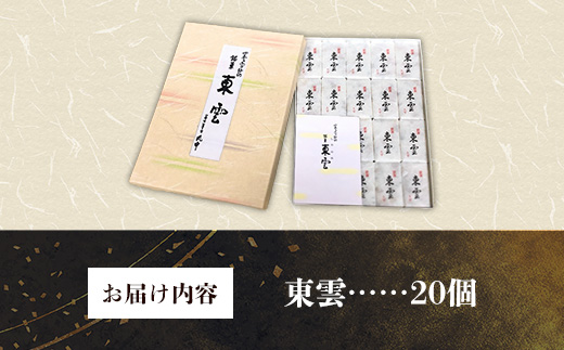 東雲 20個 銘菓 おやつ お菓子 デザート 贈答 贈り物 和菓子 スイーツ 米粉 黒ごま くるみ 伝統 手作り 岩手県 岩手町 丸中