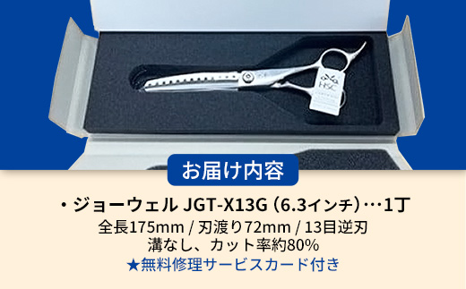 【プロ用理美容鋏】ジョーウェルJGT-X13G 鋏 ハサミ 理美容 カット プロ はさみ 岩手県 岩手町