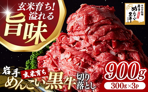 岩手めんこい黒牛 切り落とし 約900g （300g×3）国産 牛肉 肉 お肉 焼肉 牛丼 すき焼き 小分け 真空パック 冷凍 玄米育ち 岩手県 岩手町