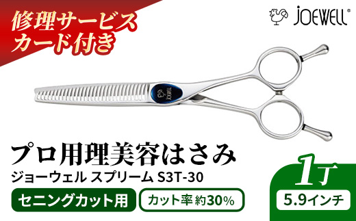 【プロ用理美容鋏】ジョーウェルS3T-30（5.9インチ）鋏 ハサミ 理美容 カット プロ はさみ 岩手県 岩手町