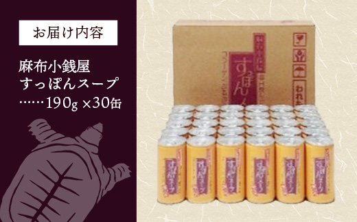 麻布小銭屋すっぽんスープ30缶 すっぽん スッポン 缶スープ すっぽん鍋 便利 使いやすい ストック コラーゲン コラーゲン 雑炊 スープ 茶碗蒸し 料亭 岩手県 岩手町 イワタニ