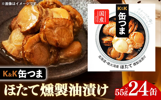 [価格改定]缶つま缶つま 北海道・噴火湾産 ほたて燻製油漬け 24缶 缶詰 おつまみ おつまみセット お酒に合う ほたて ホタテ 帆立 油漬け 燻製 贈答用 海鮮 海産物 酒の肴 つまみ 酒 お酒 晩酌 缶詰め 非常食 岩手県 岩手町 カメイ