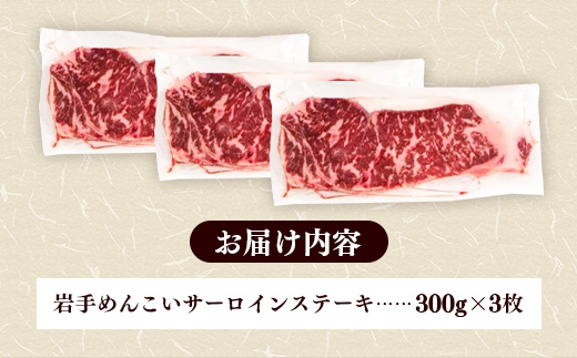 岩手めんこい黒牛サーロインステーキ約900g (約300g×3枚) 国産 牛肉 肉 めんこい黒牛 サーロイン ステーキ 焼肉 小分け 真空パック 冷凍 玄米育ち お肉 岩手県 岩手町 佐藤精肉店
