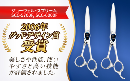 【プロ用理美容鋏】ジョーウェルスプリームSCC-5700F(5.7インチ) 鋏 ハサミ 理美容 カット プロ はさみ 岩手県 岩手町