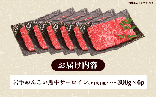 岩手めんこい黒牛 サーロイン すき焼き 約1.8kg ( 300g × 6 ) 国産 牛肉 肉 小分け 冷凍 玄米育ち お肉 岩手県産 岩手県 岩手町