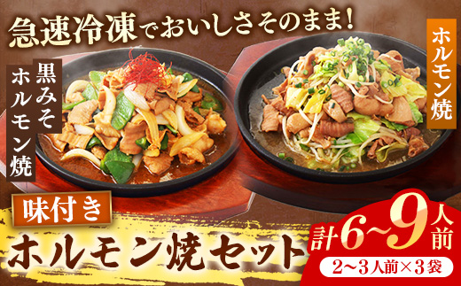 岩手のとうちゃんかあちゃんの店ホルモン焼セット ホルモン 黒みそホルモン セット 簡単調理 肉 お肉 豚肉 冷凍 岩手県 岩手町 佐藤精肉店