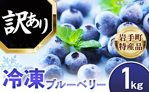 [訳あり加工用]岩手町産冷凍ブルーベリー1kg フルーツ 果物 くだもの おやつ スイーツ デザート ジャム スムージー ヨーグルト お菓子作り 冷凍 訳あり 加工用 業務用 岩手県 岩手町 岩手缶詰