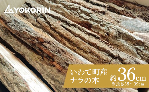 【訳あり】【キャンプ用】岩手町産ナラ材薪1箱約23kg キャンプ用 薪 約36cm 乾燥薪 木材 薪ストーブ 暖炉 暖房 冬 薪割り ナラ薪 楢 広葉樹 アウトドア キャンプ ファイヤー 焚き火 焚火 岩手県 岩手町 横澤林業