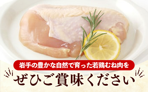 岩手県産若鶏むね肉 【一枚肉】 約3.6kg（約300g×12p）小分け 300g 冷凍 真空パック 鶏肉 ムネ肉 使いやすい ストック 一枚ずつ 若どり 国産 鶏むね むね肉 たんぱく質 サラダチキン 岩手県 岩手町