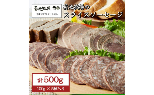 岩手町「菊池牧場のスライスソーセージ」 詰め合わせ 500ｇ ソーセージ 牛肉 豚肉 セット おかず つまみ ギフト 贈り物 お中元 お歳暮 肉 お肉