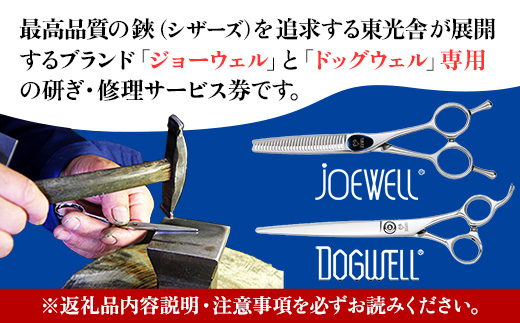 【ジョーウェル・ドッグウェル専用】プロ用理美容鋏研ぎ・修理券 鋏 ハサミ 美容鋏 理容 美容 散髪 カット プロ はさみ 修理 メンテナンス チケット シザーズ 岩手県 岩手町 東光舎