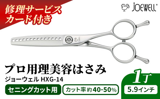 【プロ用理美容鋏】ジョーウェルHXG-14 鋏 ハサミ 理美容 カット プロ はさみ 岩手県 岩手町