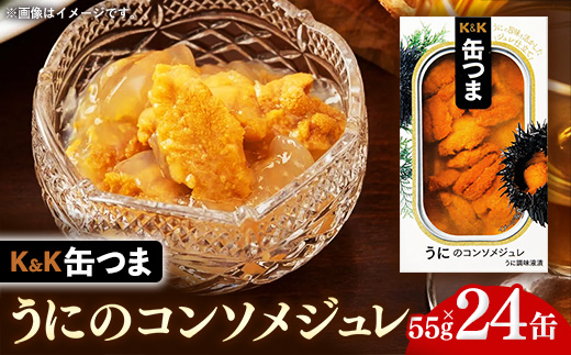【価格改定】缶つま うにのコンソメジュレ  24缶 缶詰 おつまみ おつまみセット お酒に合う うに 贈答用 海鮮 海産物 酒の肴 つまみ 酒 お酒 コンソメ 晩酌 缶詰め ジュレ ウニ 雲丹 非常食 岩手県 岩手町 カメイ
