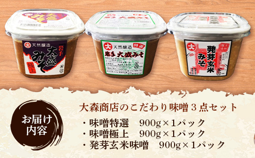 大森商店のこだわり味噌3点セット 味噌 みそ 天然醸造 国産大豆 みそ汁 調味料 味噌焼き 食べ比べ 人気 冷蔵 岩手県 岩手町【価格改定】