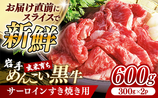 岩手めんこい黒牛 サーロイン すき焼き 約600ｇ ( 300g × 2 ) 国産 牛肉 肉 小分け 冷凍 玄米育ち お肉 岩手県産 岩手県 岩手町