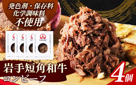 【岩手短角和牛】コンビーフ600g（150ｇ×4個） コンビーフ 無添加 発色剤不使用 保存料不使用 化学調味料不使用 肉 牛肉 お肉 赤身 うま味 のだ塩 和牛 岩手県 岩手町 肉のふがね