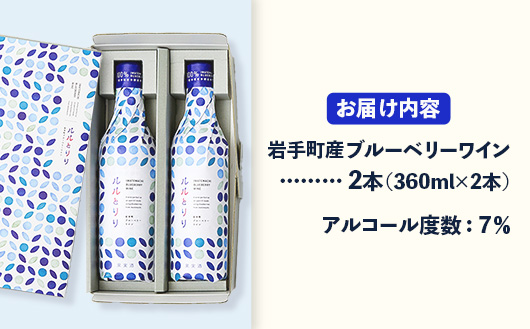 岩手町ブルーベリーワイン「ルルとリリ」2本入り ワイン フルーツワイン 360ml ギフト ブルーベリー 酒 プレゼント 贈り物 ぶるーべりー 果実 甘口 お酒 宅飲み 家飲み ご当地 岩手県 岩手町 岩手町ふるさと振興公社