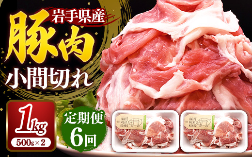 【定期便6か月】岩手県産豚肉小間切れ約1.0kg(500g×2P)×6か月 国産 豚肉 肉 豚 小間切れ お肉 小分け 赤身 旨み 料理 焼肉 野菜炒め 生姜焼き 冷凍 岩手県 岩手町