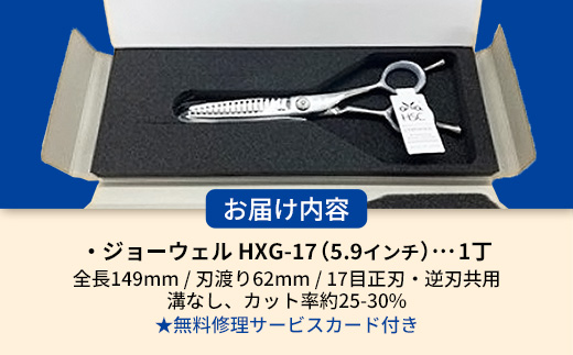 【プロ用理美容鋏】ジョーウェルHXG-17 鋏 ハサミ 理美容 カット プロ はさみ 岩手県 岩手町