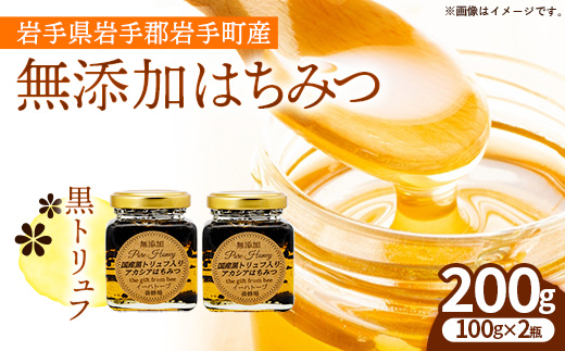 イーハトーブ養蜂場の黒トリュフはちみつ200g はちみつ 蜂蜜 ハチミツ ハニー アカシア トリュフ 黒トリュフ イーハトーブ 養蜂場 香り おやつ 料理 芳醇 岩手県 岩手町 イーハトーブ養蜂場