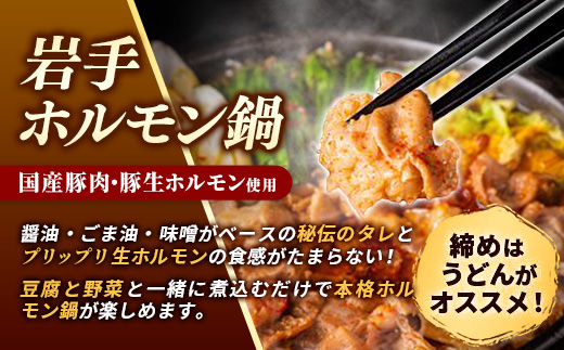 岩手のとうちゃんかあちゃんの店岩手ホルモン鍋＆ホルモン焼セット 鍋 ホルモン焼 セット ホルモン 黒みそ お手軽 簡単調理 肉 お肉 豚肉 おかず おつまみ バーベキュー 冷凍 岩手県 岩手町 佐藤精肉店