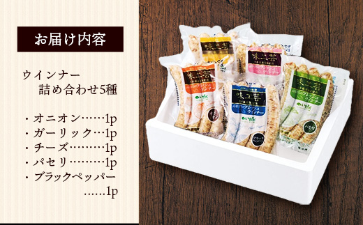 高原育ちのフレッシュウィンナー 5種詰め合わせ 20本 国産 豚肉 肉 冷凍 お肉 ウインナー フレッシュウインナー 生ウインナー ソーセージ 天然腸詰め セット パセリ オニオン ガーリック ブラックペッパー チーズ おつまみ バーベキュー 旨み ギフト 贈り物 贈答用 岩手県 岩手町 いわちく