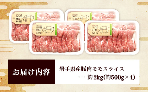 岩手県産豚肉モモスライス約2kg (約500g×4p) 国産 豚肉 肉 豚 お肉 もも肉 豚もも肉 モモスライス 小分け 焼肉 野菜炒め 生姜焼き 岩手県 岩手町