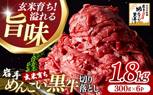 岩手めんこい黒牛 切り落とし 約1.8kg（300g×6）国産 牛肉 肉 お肉 焼肉 牛丼 すき焼き 小分け 真空パック 冷凍 玄米育ち 岩手県 岩手町