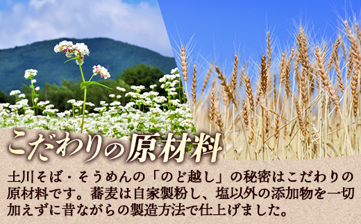 岩手名物「土川そば（6束）」と「そうめん（4束）」セット 蕎麦 そば 玄蕎麦 そうめん 素麵 乾麺 麺類 麺 のど越し ギフト 贈り物 干そば ざるそば 年越しそば セット 岩手県 岩手町 土川そば
