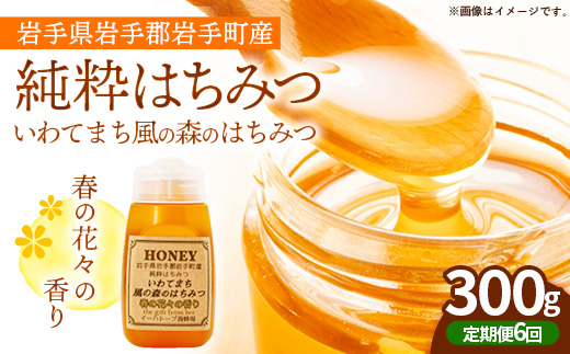 【定期便6か月】イーハトーブ養蜂場の風の森のはちみつ春の花々の香り300g 定期便 6か月 はちみつ 蜂蜜 ハチミツ ハニー 春 桜 つつじ 藤 ブレンド イーハトーブ 養蜂場 春の花々 香り 岩手県 岩手町 イーハトーブ養蜂場