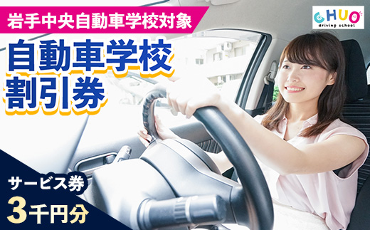 【3,000円分 割引チケット】岩手中央自動車学校教習料金割引券【岩手町でのみ利用可能】 割引クーポン 利用券 サービス券 普通免許 特殊車両等自動車 自動車教習所 運転免許 免許取得 教習 岩手県 岩手町