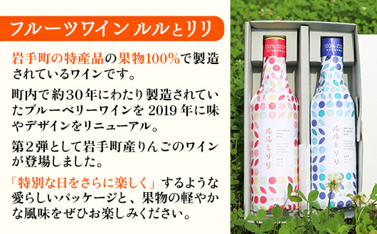 岩手町フルーツワイン「ルルとリリ」2本セット（ブルーベリー・リンゴ）ワイン フルーツワイン 360ml ギフト ブルーベリー りんご 酒 プレゼント 贈り物 林檎 果実 甘口 お酒 宅飲み 家飲み ご当地 岩手県 岩手町 岩手町ふるさと振興公社