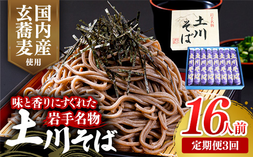 【定期便3ヵ月】岩手名物土川そば8束 蕎麦 そば 16人前 乾麺 玄そば ギフト 贈り物 干そば 年越しそば 岩手県 岩手町 土川そば