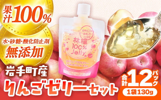 岩手町産りんごの果実100％ゼリー（130ｇ×12個） りんご リンゴ 100％ フルーツ 果物 ぜりー セット 岩手県 岩手町
