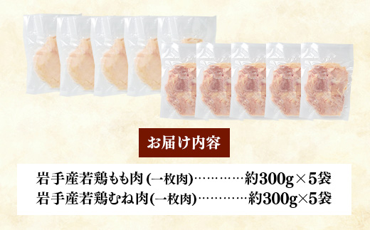 岩手県産 若鶏もも肉 & むね肉 【一枚肉】 約3kg (約300g×10p)小分け 冷凍 真空パック 鶏肉 ムネ肉 モモ肉 使いやすい ストック 一枚ずつ 切身 若どり 国産 鶏むね むね肉 鶏もも もも肉 唐揚げ たんぱく質 サラダチキン 岩手県 岩手町