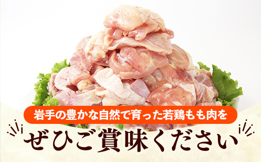 岩手県産若鶏もも肉 【切り身】 約3kg（約300g×10p）小分け 300g 冷凍 真空パック 鶏肉 モモ肉 使いやすい ストック 切身 一口大 若どり 国産 鶏モモ もも肉 照り焼き 親子丼 岩手県 岩手町