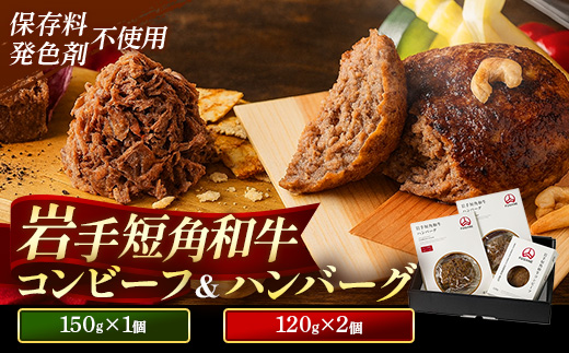 【岩手短角和牛】無添加コンビーフ（150g×1個）・無添加ハンバーグ（120g×2個） コンビーフ ハンバーグ 無添加 セット 肉 おかず 牛肉 お肉 高級 冷凍 岩手県 岩手町