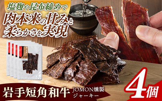 【岩手短角和牛】JOMON燻製ビーフジャーキー120g（30g×4個） 短角和牛 三陸産真昆布 ジャーキー 柔らかい 甘み こだわり 肉 牛肉 お肉 赤身 うま味 のだ塩 和牛 燻製 おつまみ 酒の肴 晩酌 つまみ 岩手県 岩手町 肉のふがね