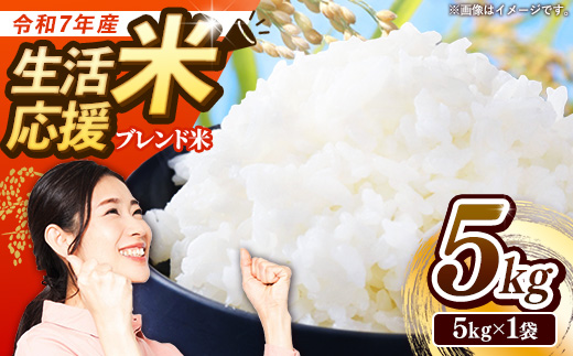 【訳あり】令和7年産生活応援米5kg 岩手町産 米 新米 白米 ブレンド米 ブレンド ごはん 新鮮 粘り 甘み おすすめ 家計応援 送料無料 農家直送 こめ 岩手 岩手県 岩手町 Mふぁ～む