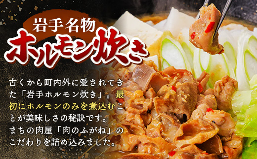 岩手ホルモン炊きセット（700ｇ×3パック） ホルモン 肉 おかず 鍋 ほるもん お肉 冷凍 岩手県 岩手町