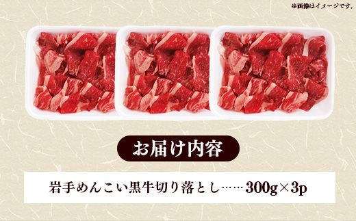 岩手めんこい黒牛 切り落とし 約900g （300g×3）国産 牛肉 肉 お肉 焼肉 牛丼 すき焼き 小分け 真空パック 冷凍 玄米育ち 岩手県 岩手町