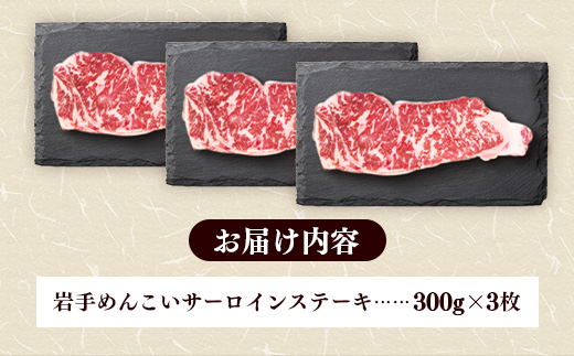 岩手めんこい黒牛サーロインステーキ約900g (約300g×3枚) 国産 牛肉 肉 めんこい黒牛 サーロイン ステーキ 焼肉 小分け 冷凍 玄米育ち お肉 岩手県 岩手町 佐藤精肉店